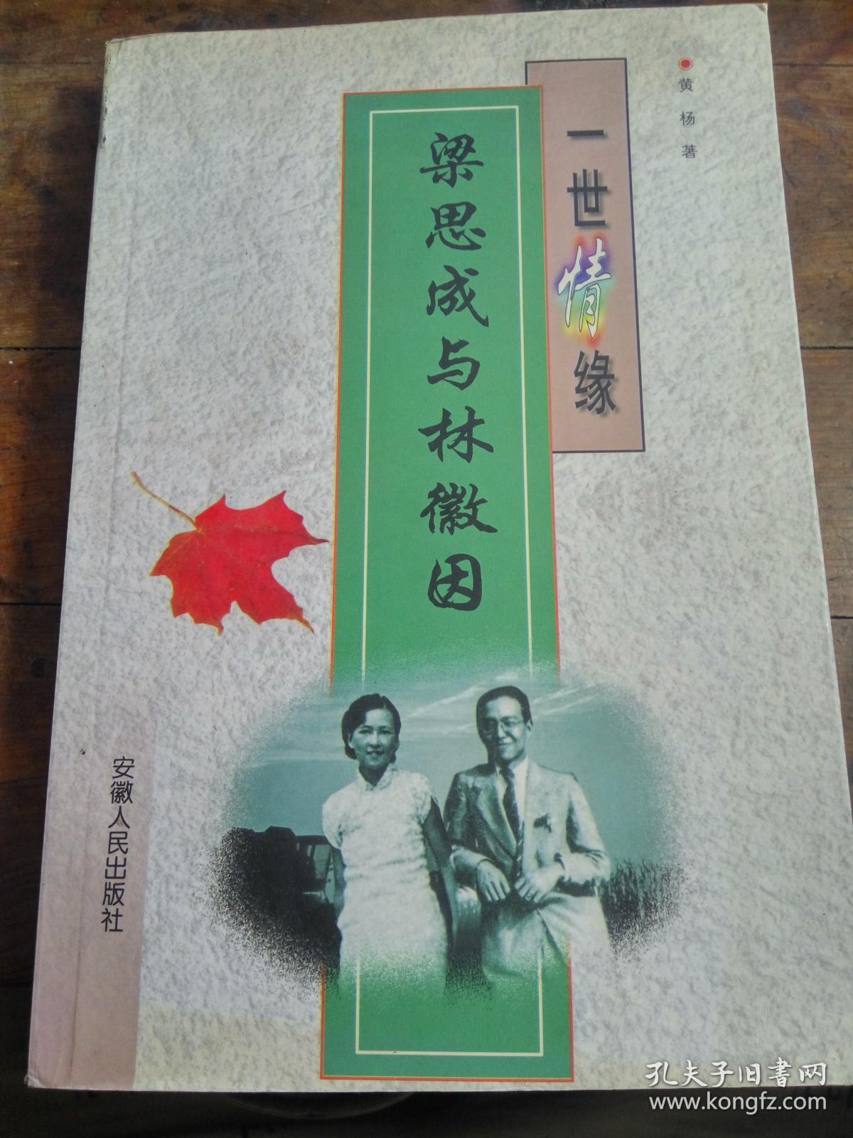 一世情缘 梁思成与林徽因【作者签名册】