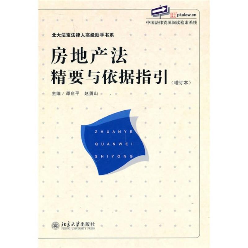 房地产法精要与依据指引（增订本）谭启平北京大学出版社