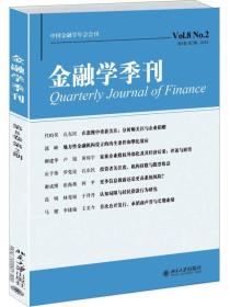 金融学季刊（第8卷 第2期）
