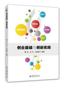 创业基础与创新实践 蔡剑 北京大学出版社 9787301251218