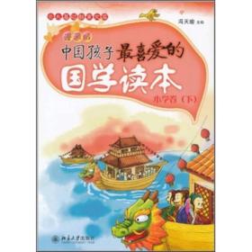 中国孩子最喜爱的国学读本