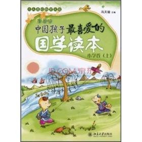 中国孩子最喜爱的国学读本
