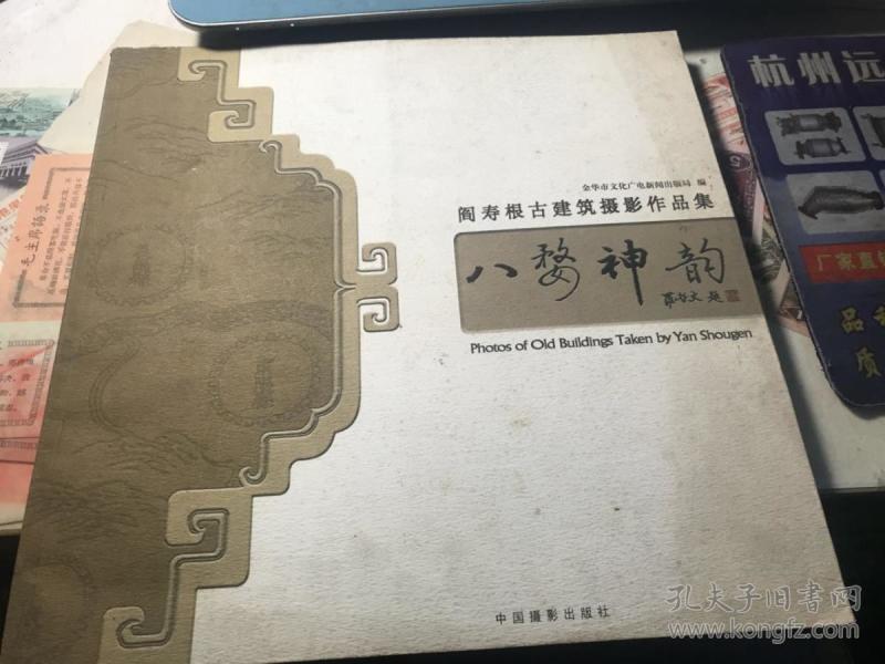 八婺神韵—— 阎 寿 根古建筑摄影作品集【签名本】
