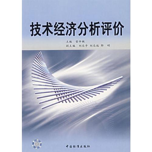 技术经济分析评价雷仲敏中国标准出版社