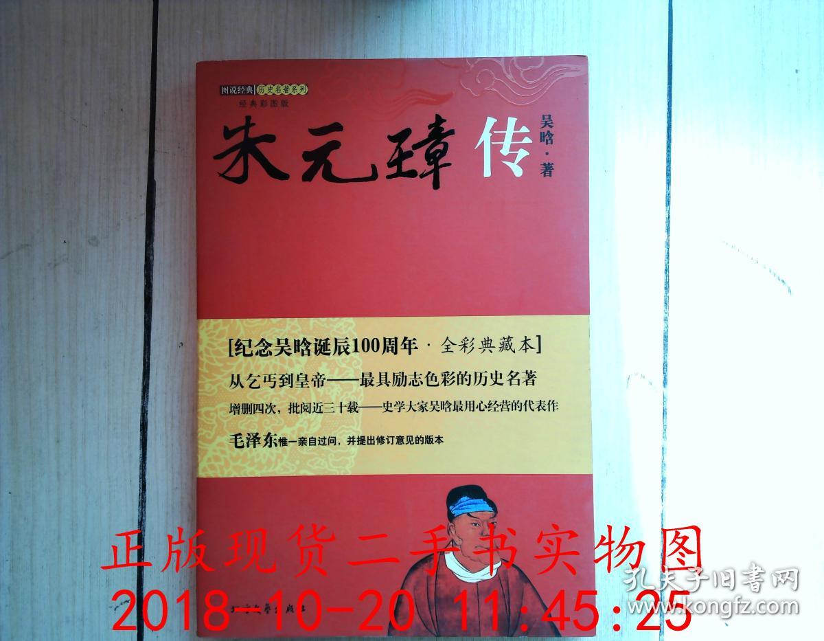 朱元璋传(吴晗 著)_简介_价格_历史书籍_孔网