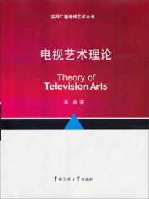 实用广播电视艺术丛书：电视艺术理论