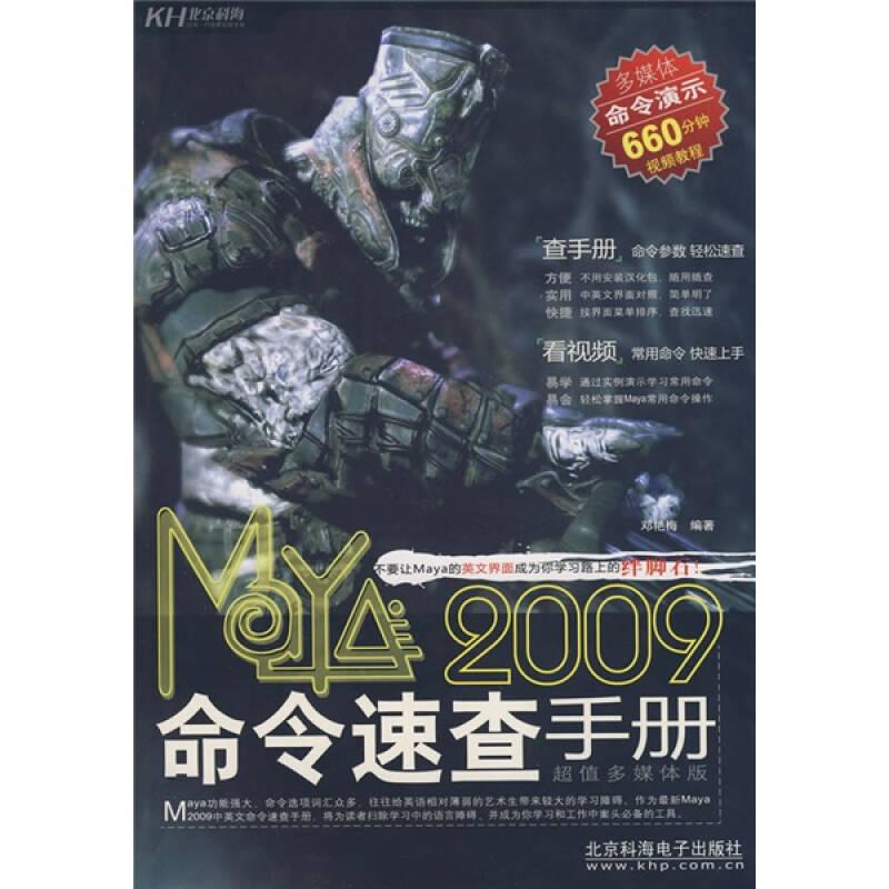 Maya2009命令速查手册