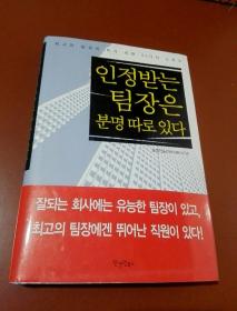 韩国原版 朝鲜文 ; 인정받는 팀장은 분명 따로 있다