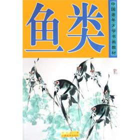中国老年大学书画教材：鱼类