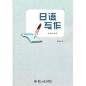 日语写作（第3版）