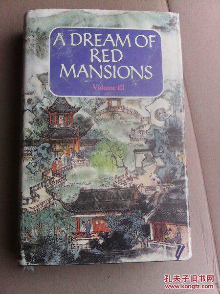 红楼梦 [ 第三册 英文版 a dream of red mansions杨宪益译 戴敦邦彩