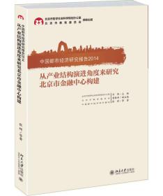 中国都市经济研究报告2014——从产业结构演进角度来研究北京市金