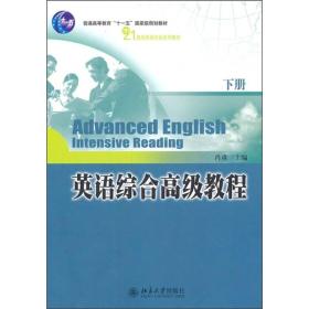 英语综合高级教程(下册)