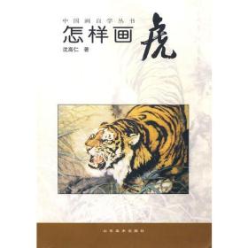 中国画自学丛书——怎样画虎