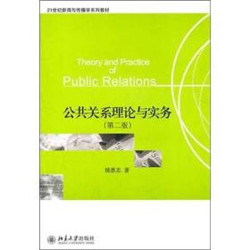 公共关系理论与实务
