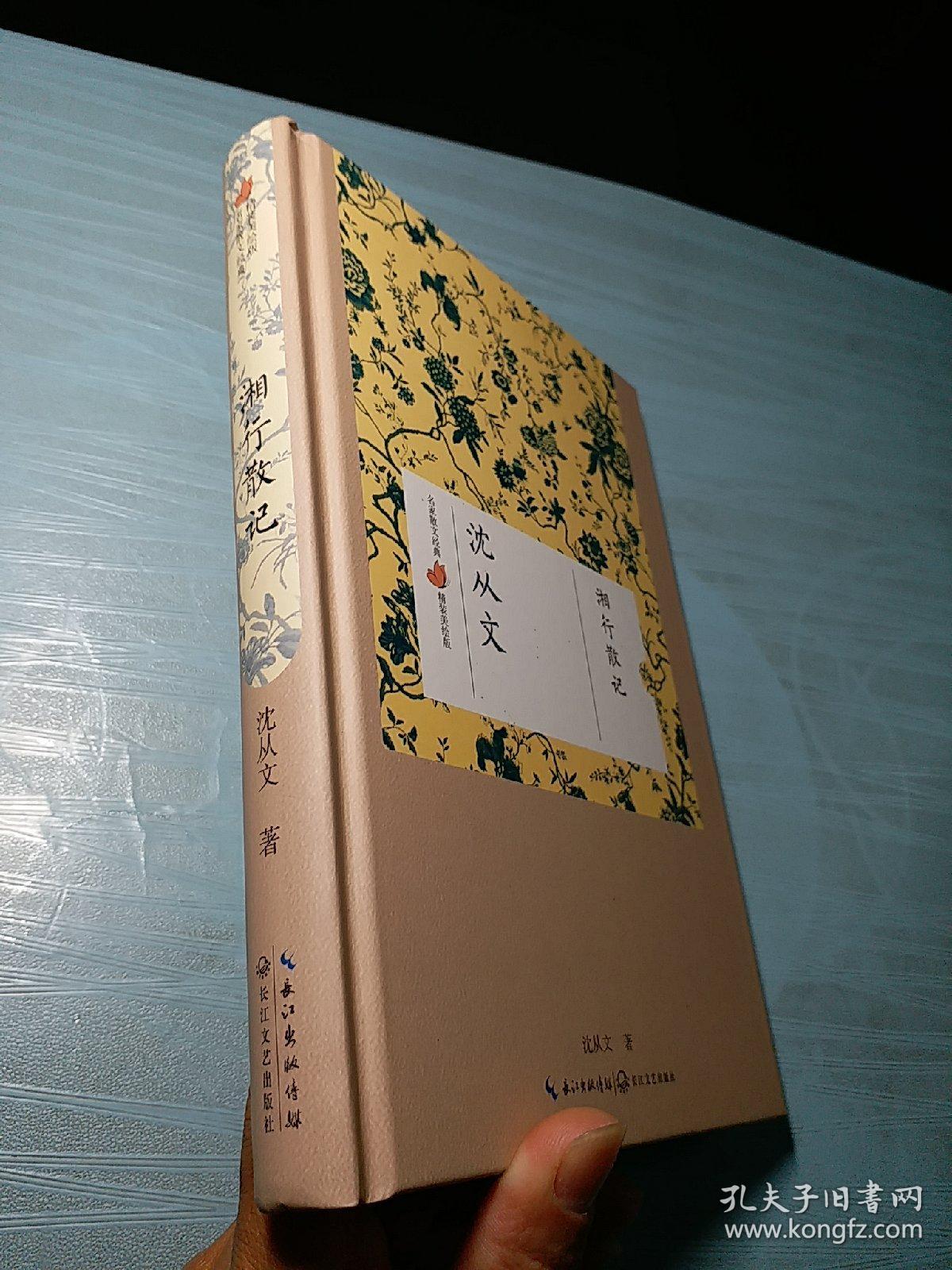 湘行散记(沈从文 名家散文经典 精装美绘版)