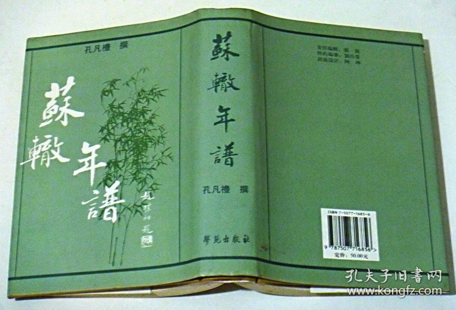 苏辙年谱 【2001年1版1印,精装】