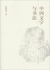 中国文字与书法