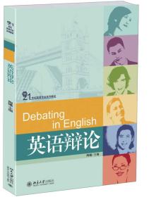 21世纪英语专业系列~:英语辩论