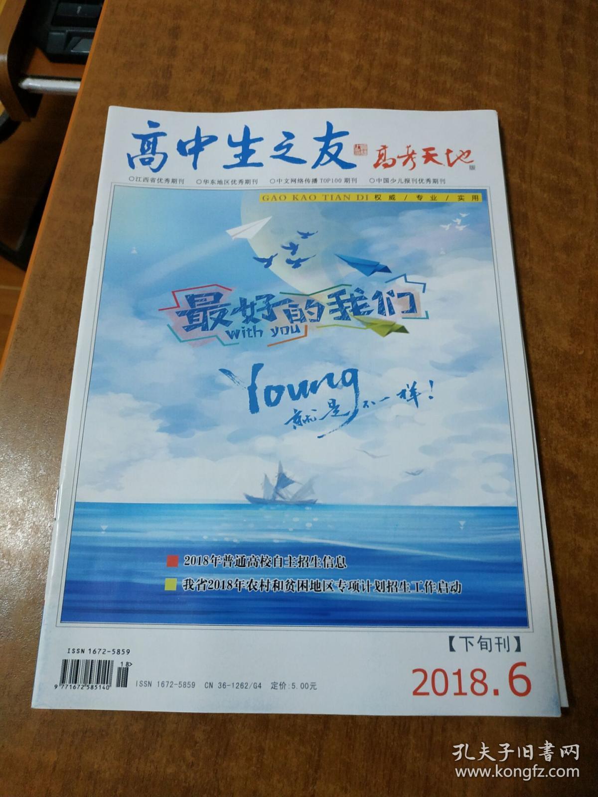 高中生之友高考天地2018年6下旬刊