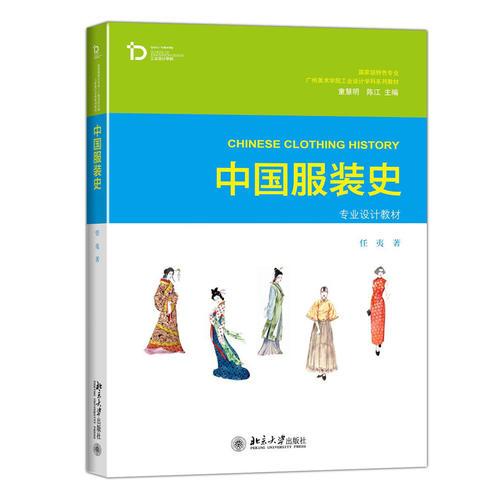 正版书 中国服装史  专业设计教材
