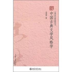 【正版现货】中国古典文学风格学