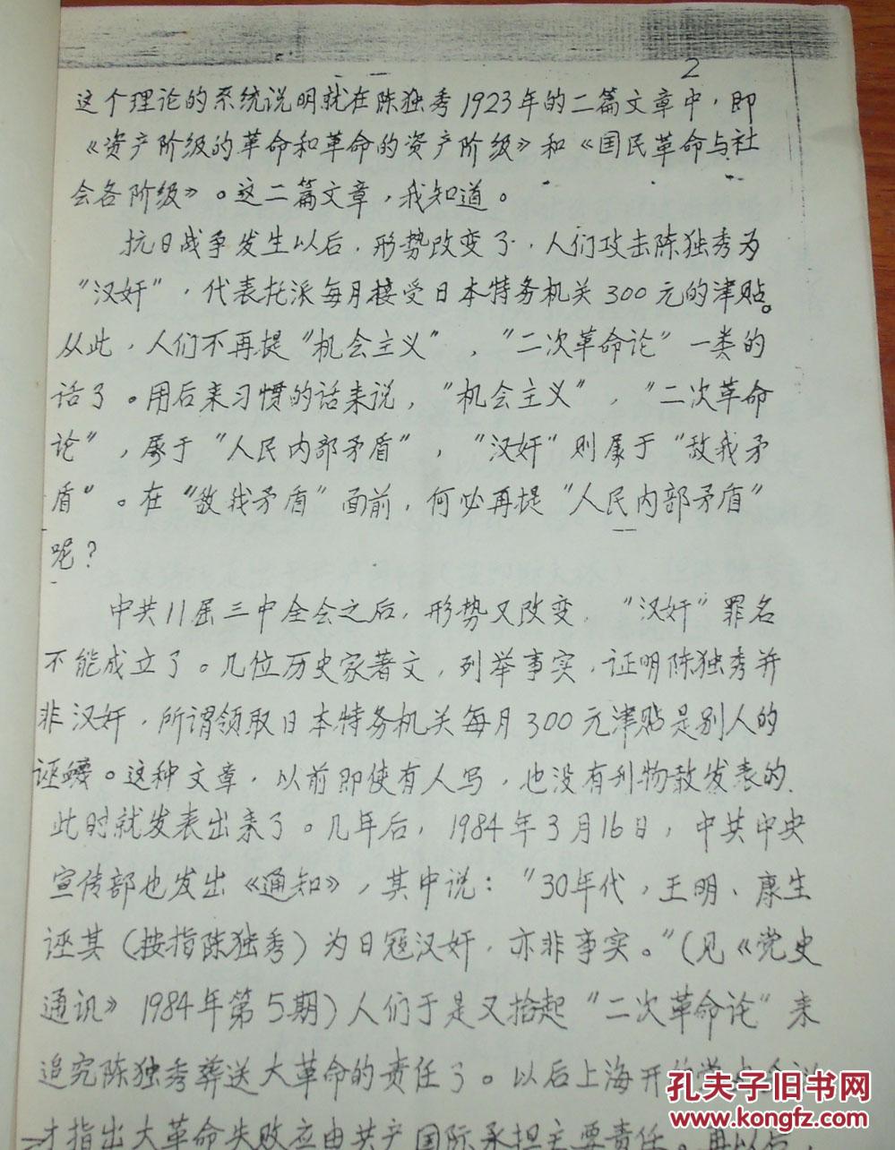 论所谓陈独秀的二次革命论 油印复印本