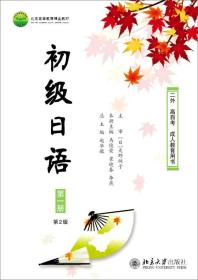 初级日语 第一册（第二版）高等教材