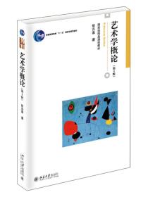 艺术学概论第四4版彭吉象北京大学出版社9787301257272