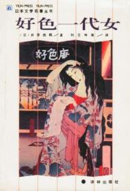 好色一代女：日本文学名著丛书
