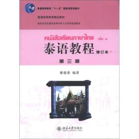 泰语教程（修订本）第三册