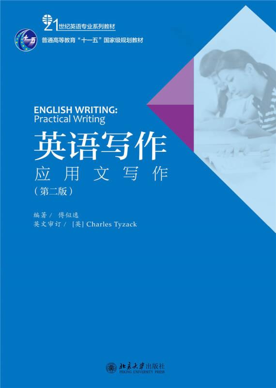 英语写作：应用文写作(第二版) 北京大学旗舰店正版