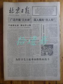 北京日报1977年8月16日