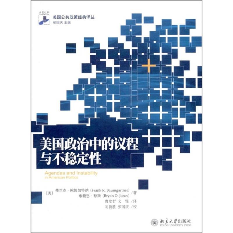 美国政治中的议程与不稳定性