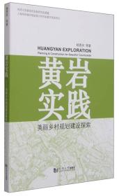 黄岩实践：美丽乡村规划建设探索