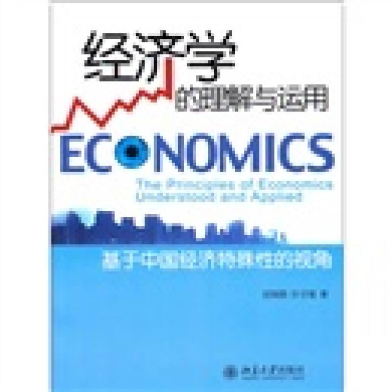 经济学的理解与运用：基于中国经济特殊性的视角