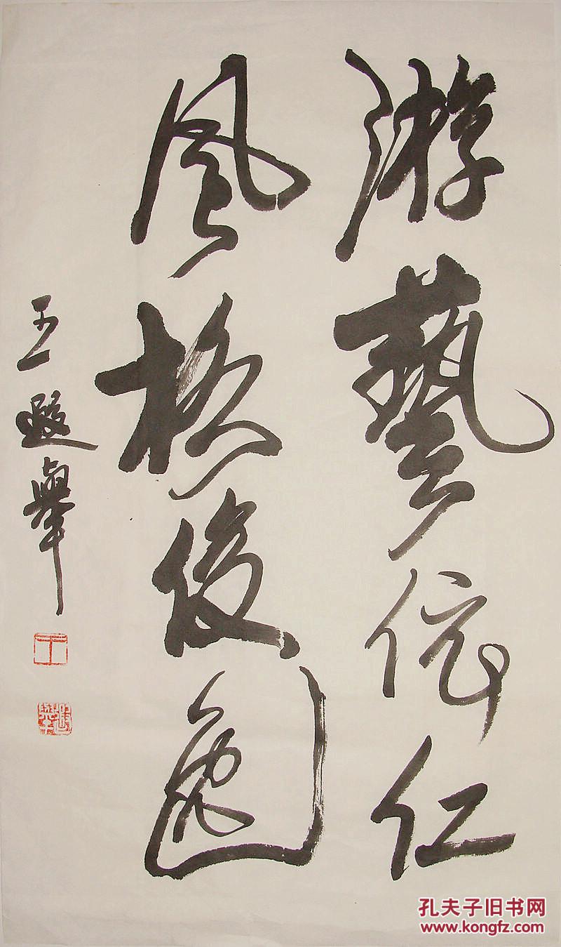 王遐举 隶书中堂 书法作品 老纸老墨!