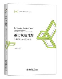 重访灰色地带：传播研究史的书写与记忆