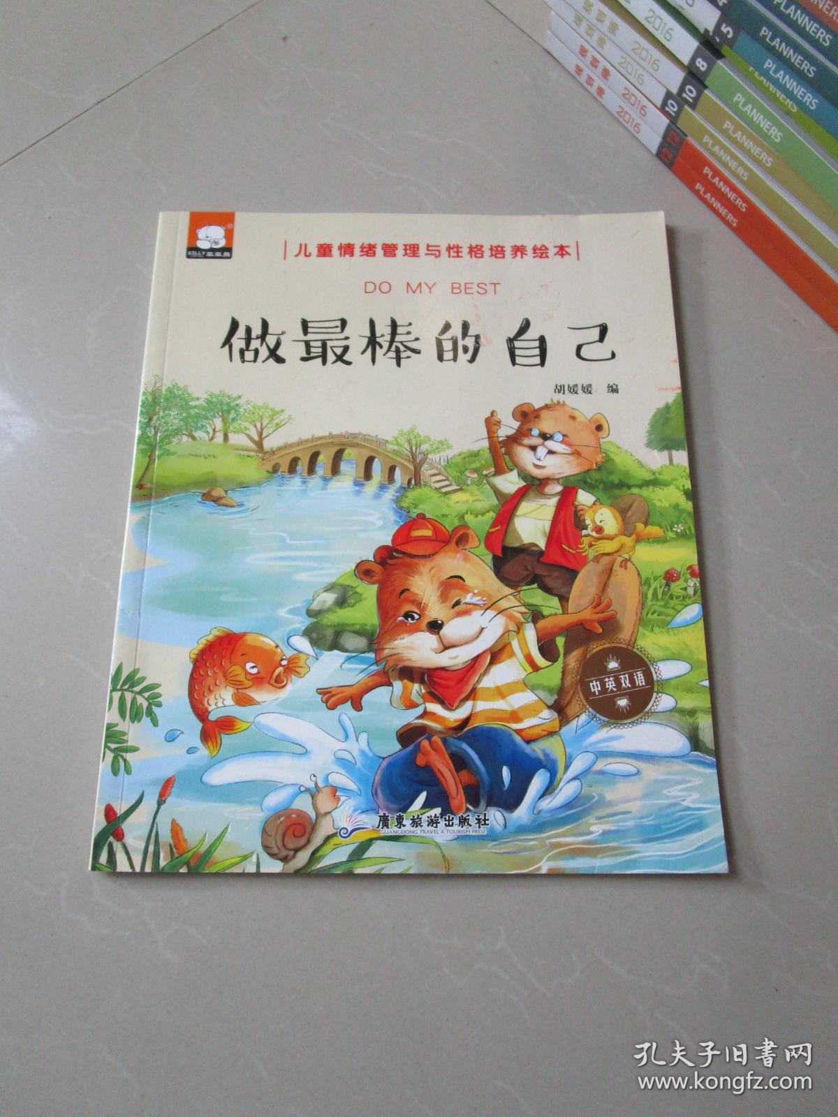 儿童情绪管理与性格培养绘本——做最棒的自己