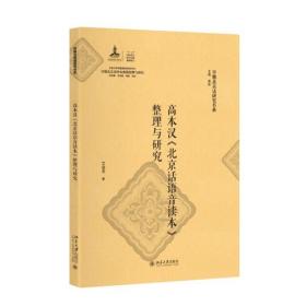 高本汉《北京话语音读本》整理与研究