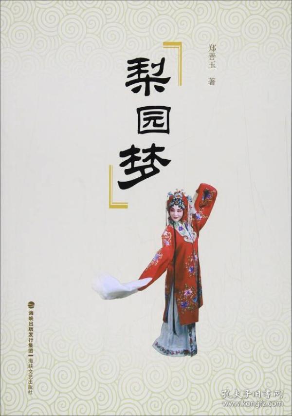 梨园戏 中国传统演艺文化--梨园戏 刘玲   著/ 吉林出版集团/ 2010-05