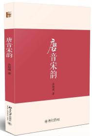 【社科】唐音宋韵