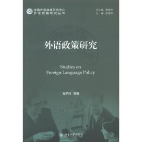 外语战略研究丛书：外语政策研究