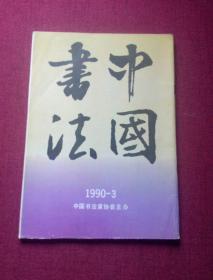 中国书法（1990----3）