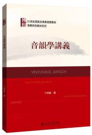 音韵学讲义(21世纪汉语言专业规划教材)/专题研究教材系列