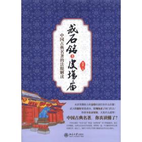 戒石铭与皮场庙：中国古典名著的法眼解读
