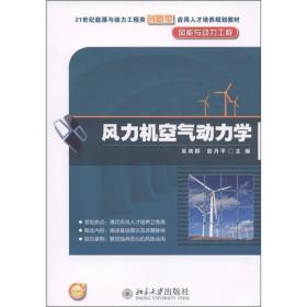 风力机空气动力学吴双群北京大学出版社9787301195550