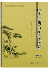 中华经典诗文诵读读本·晚晴篇（第二版）