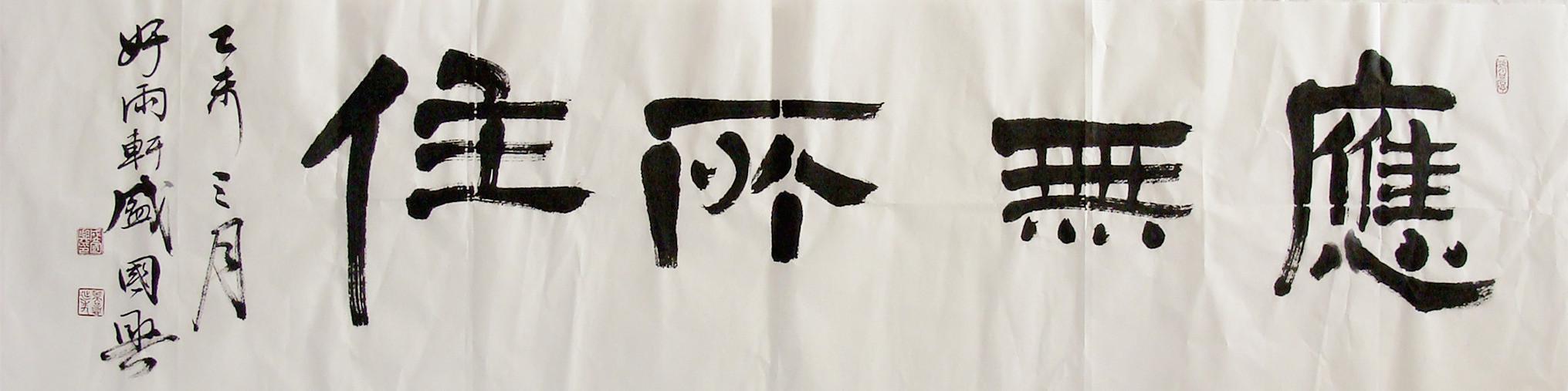 吉林名家盛国兴隶书横幅应无所住书法作品