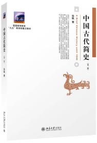 中国古代简史(第二版）